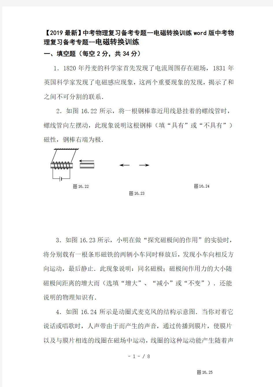 【2019最新】中考物理复习备考专题--电磁转换训练word版