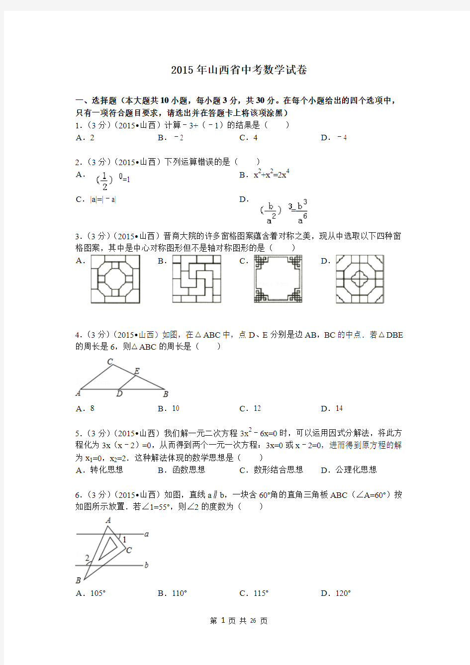 2015年山西省中考数学试卷答案与解析(DOC)