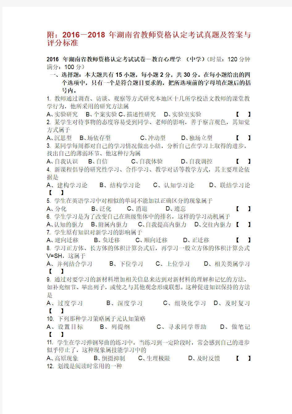 湖南省教师资格考试真题及答案.doc