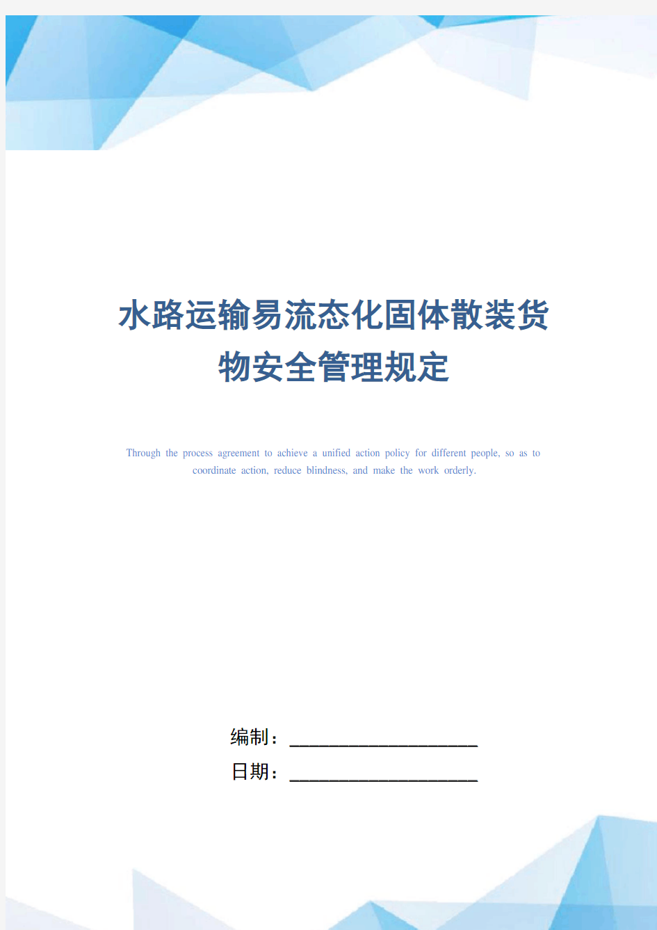 水路运输易流态化固体散装货物安全管理规定(正式版)