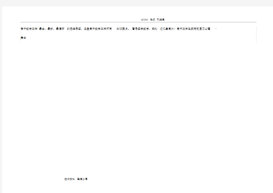 (完整word)高中数学三年最全思维导图.doc