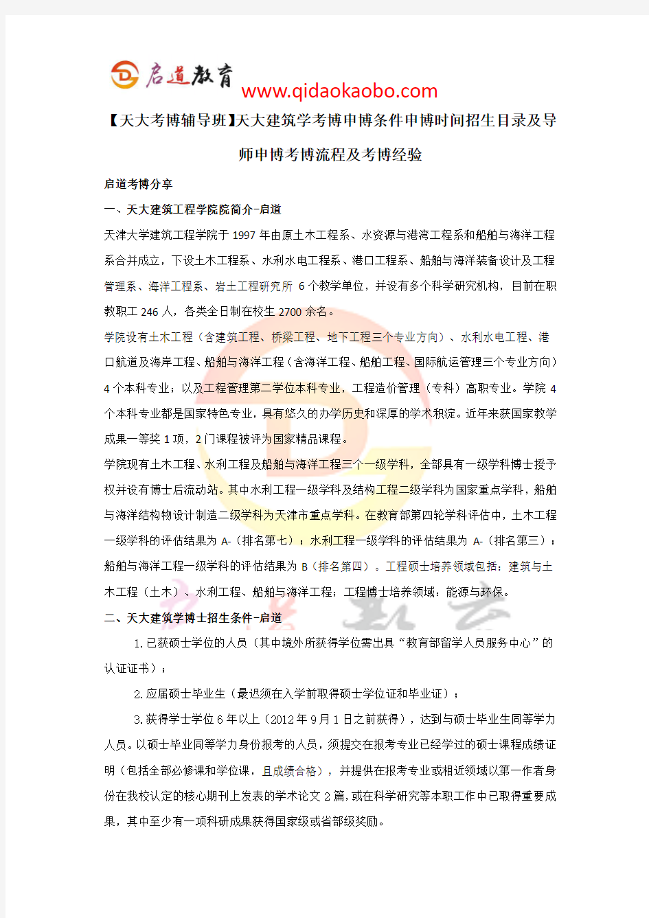 【天大考博辅导班】天大建筑学考博条件申博时间招生目录考博流程及考博经验