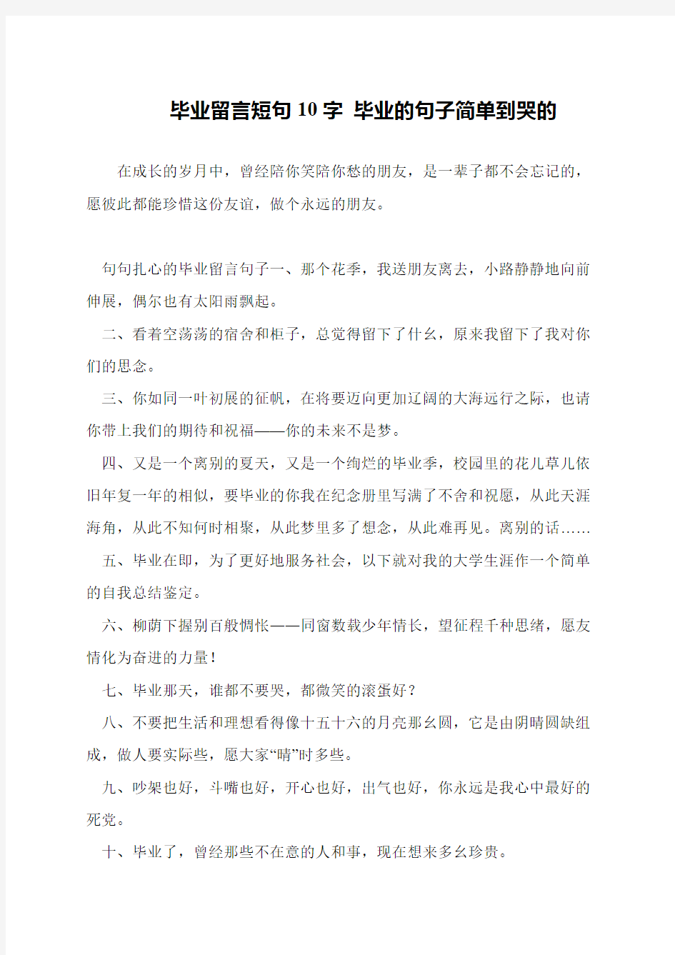 毕业留言短句10字 毕业的句子简单到哭的