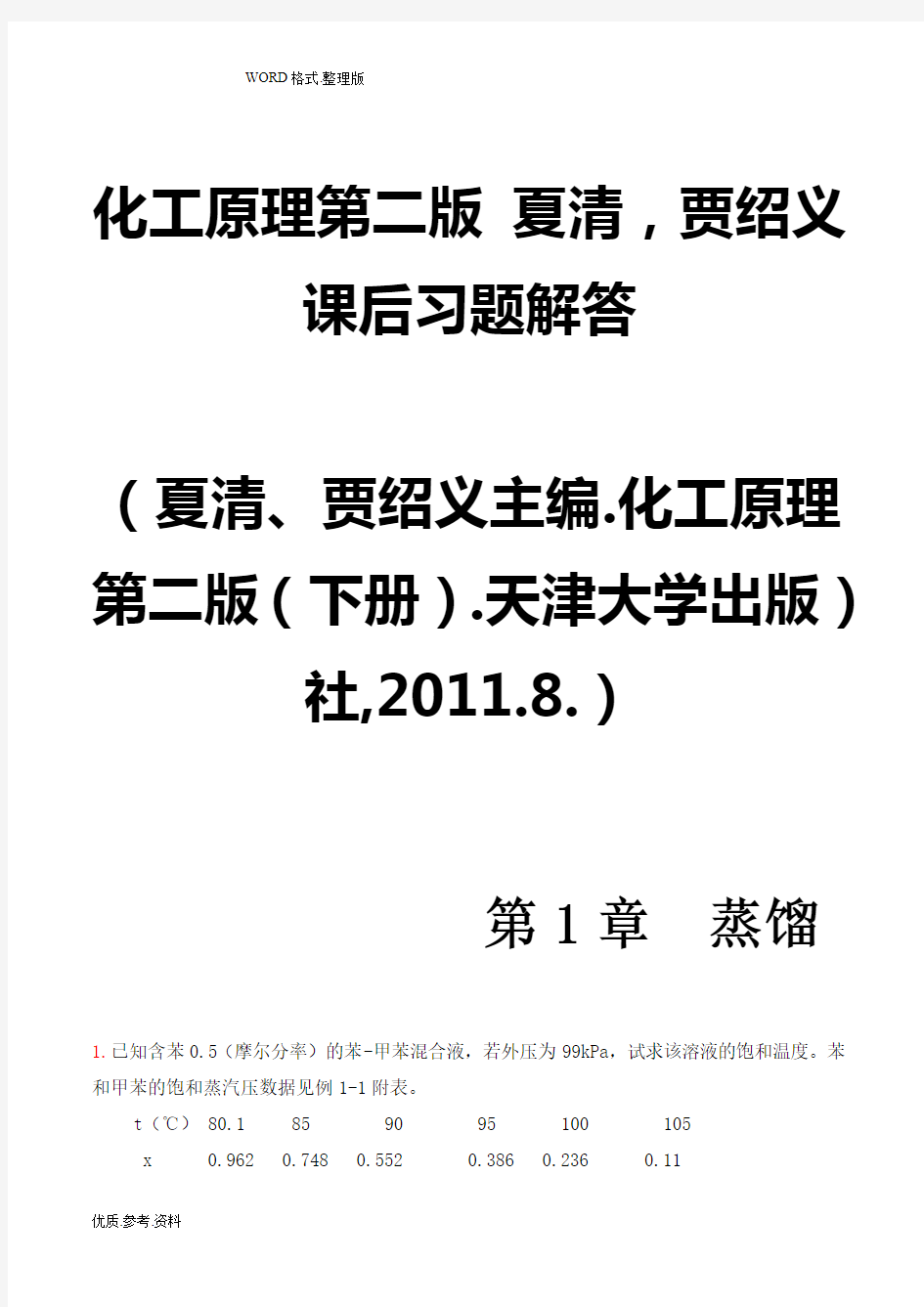 化工原理第二版((下册))夏清贾绍义课后习题解答带图