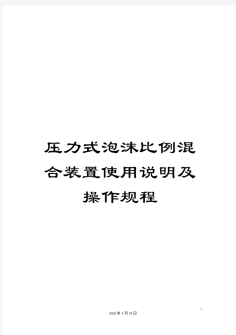 压力式泡沫比例混合装置使用说明及操作规程