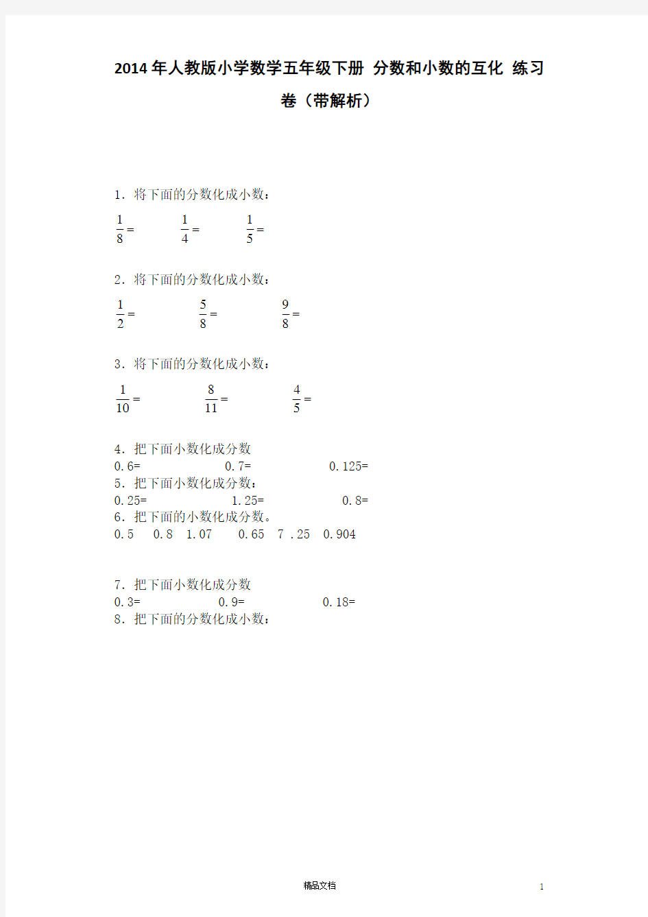 部编五年级下数学一课一练-分数和小数的互化-人教版(附答案)