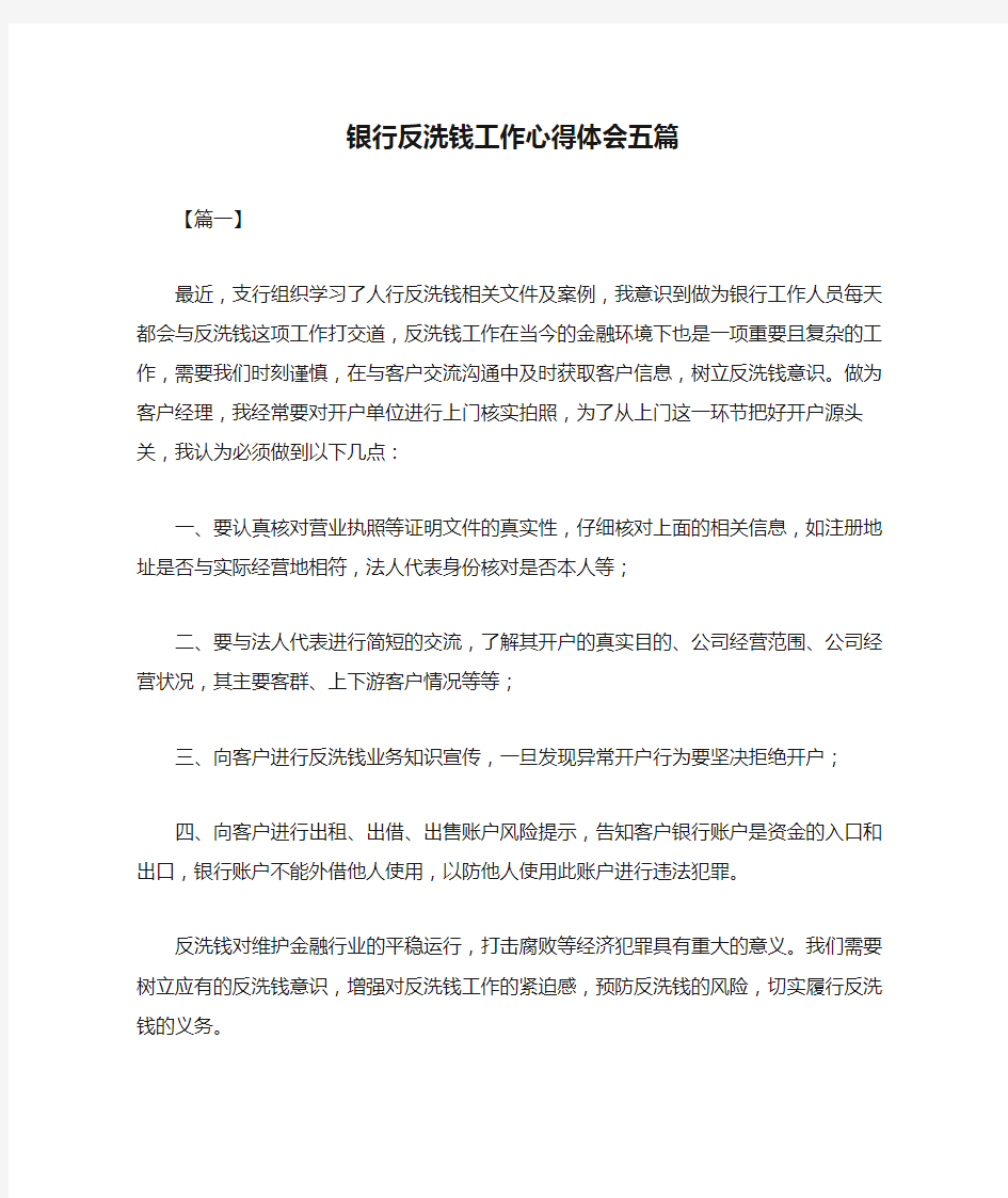 银行反洗钱工作心得体会五篇