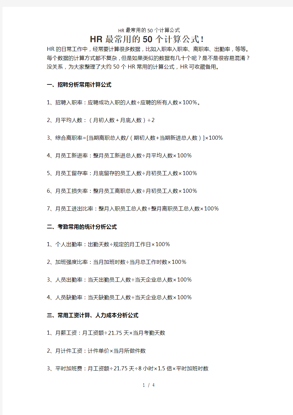 HR最常用的50个计算公式