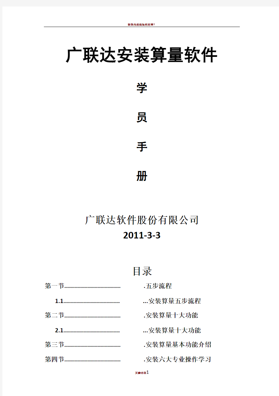 广联达安装算量教程(通俗易懂很清楚)分析报告