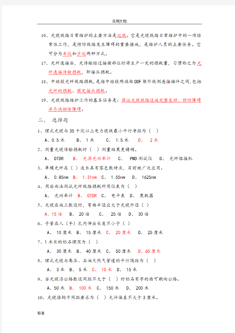 移动通信光缆线路施工与维护考精彩试题库完整