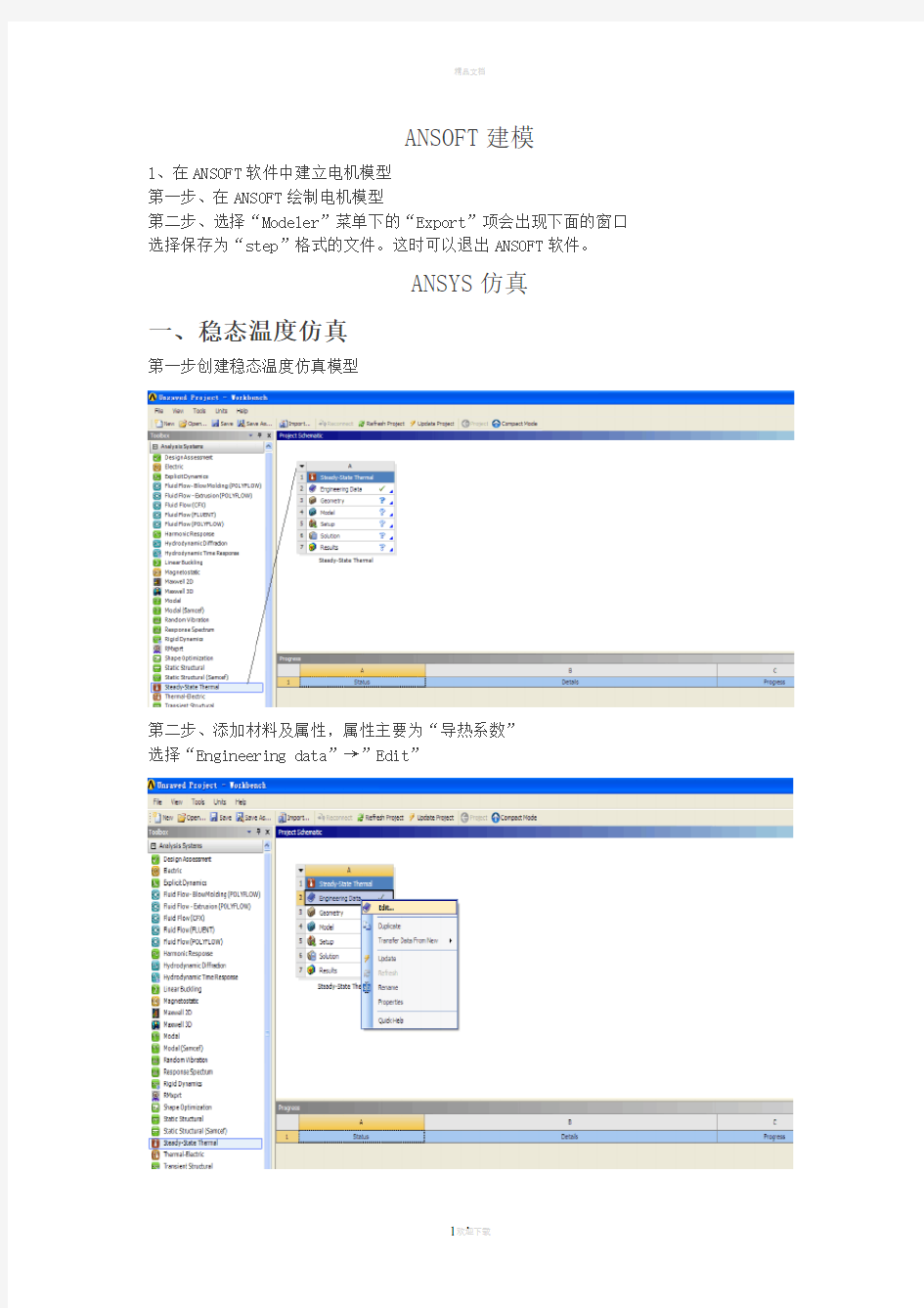 ANSYS与ansoft电机仿真步骤