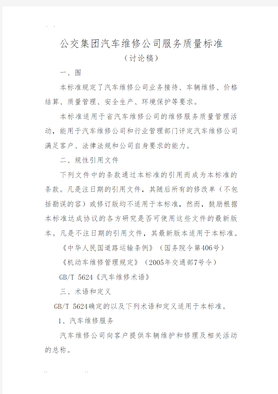 汽车维修服务质量标准[详]