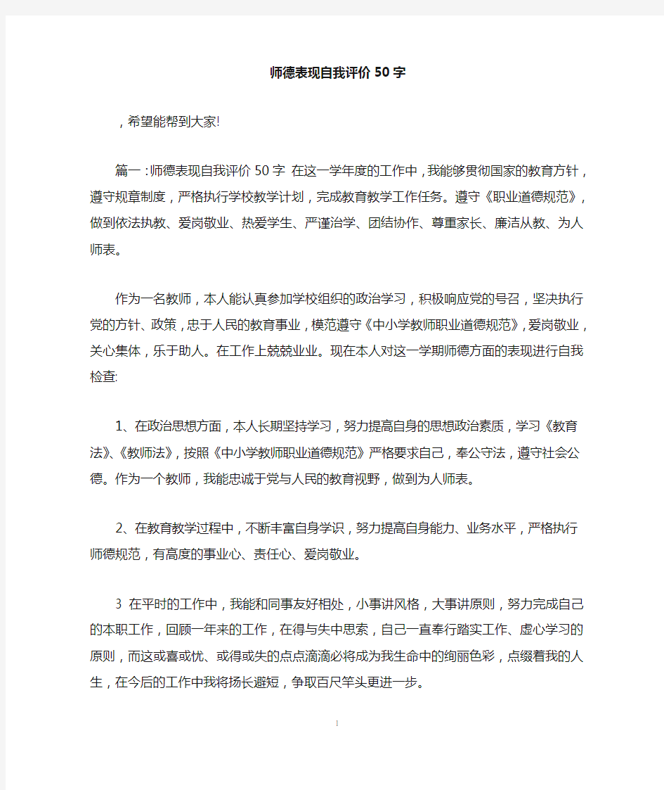 师德表现自我评价50字