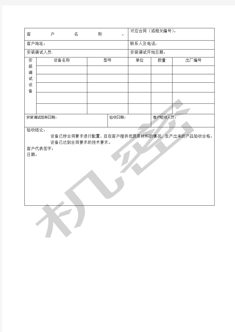 设备安装调试验收报告