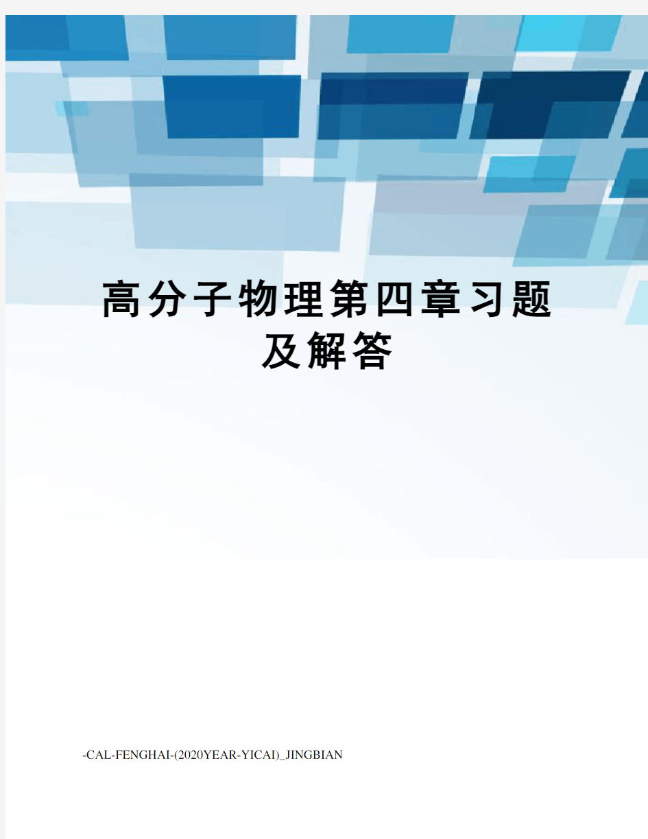 高分子物理第四章习题及解答