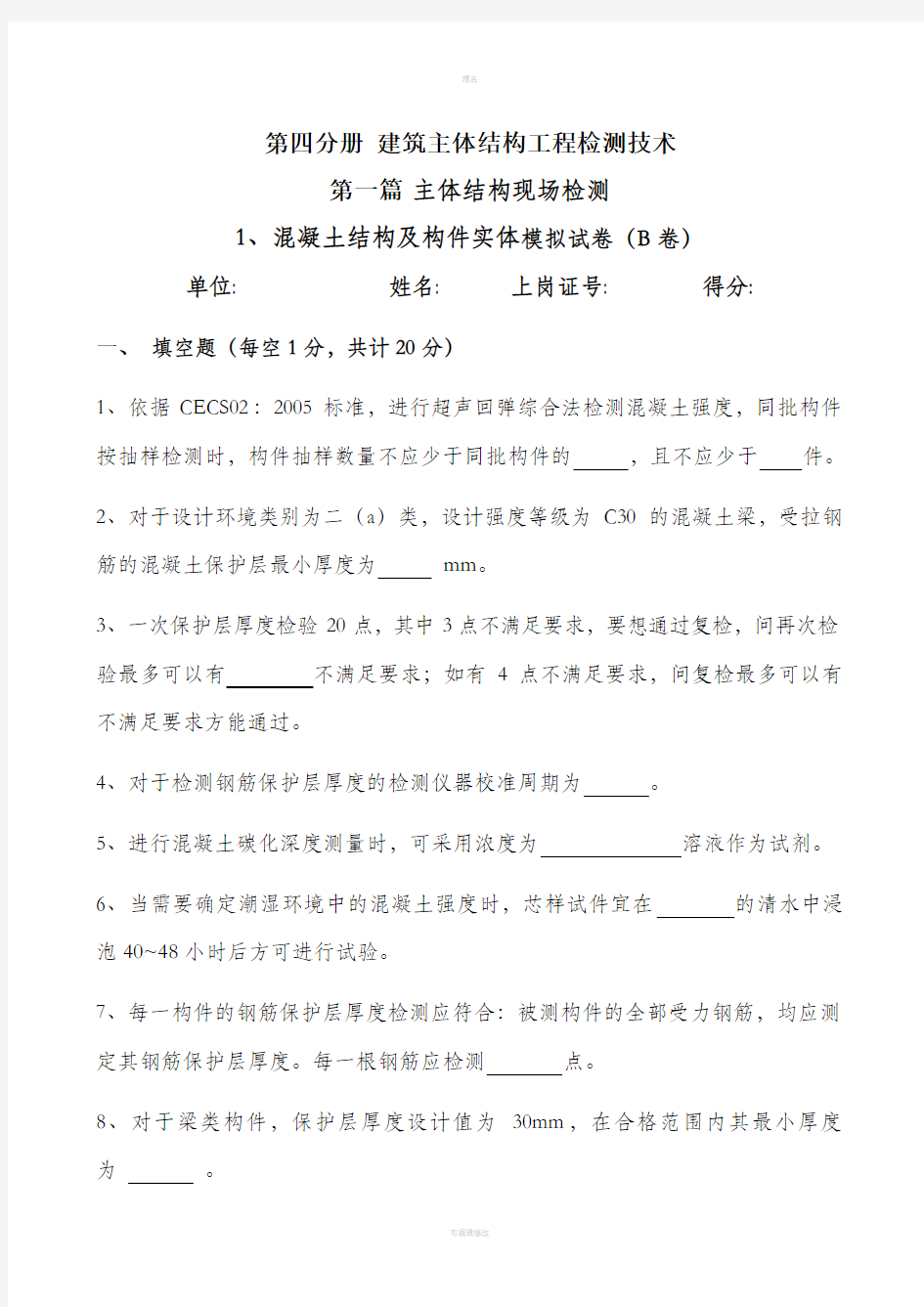 混凝土结构及构件实体检测模拟题模板