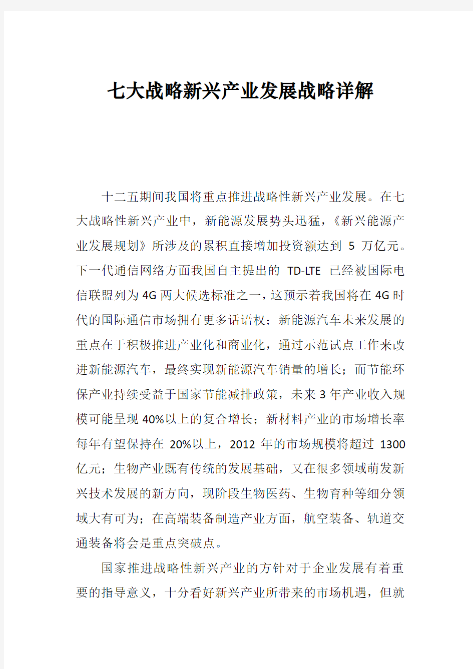 七大战略新兴产业发展战略详解