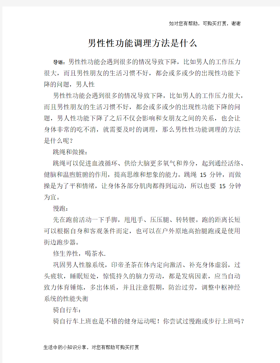 男性性功能调理方法是什么