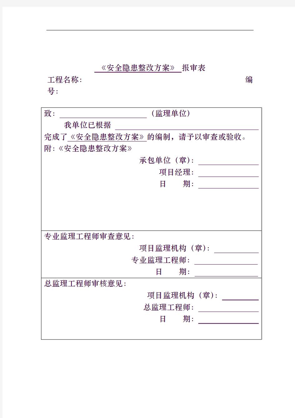 安全隐患整改方案