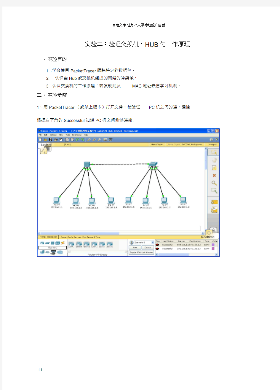 实验二验证交换机HUB的工作原理实验报告网络工程112班