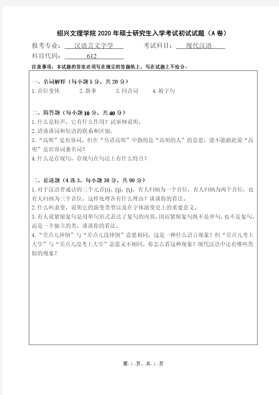 绍兴文理学院612现代汉语2017-2020年考研专业课真题试卷