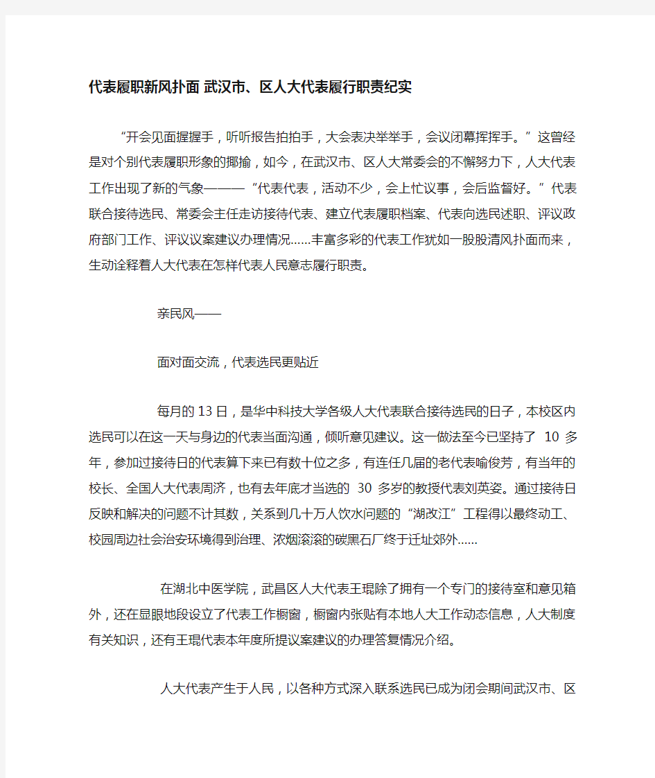 代表履职新风扑面武汉市、区人大代表履行职责纪实(精)