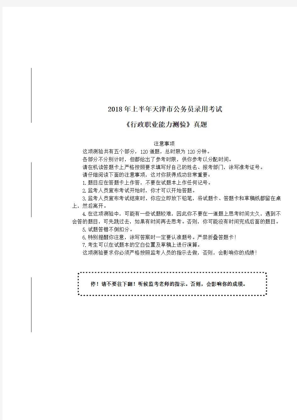 2018年天津市公务员录用考试《行政职业能力测验》真题及详解