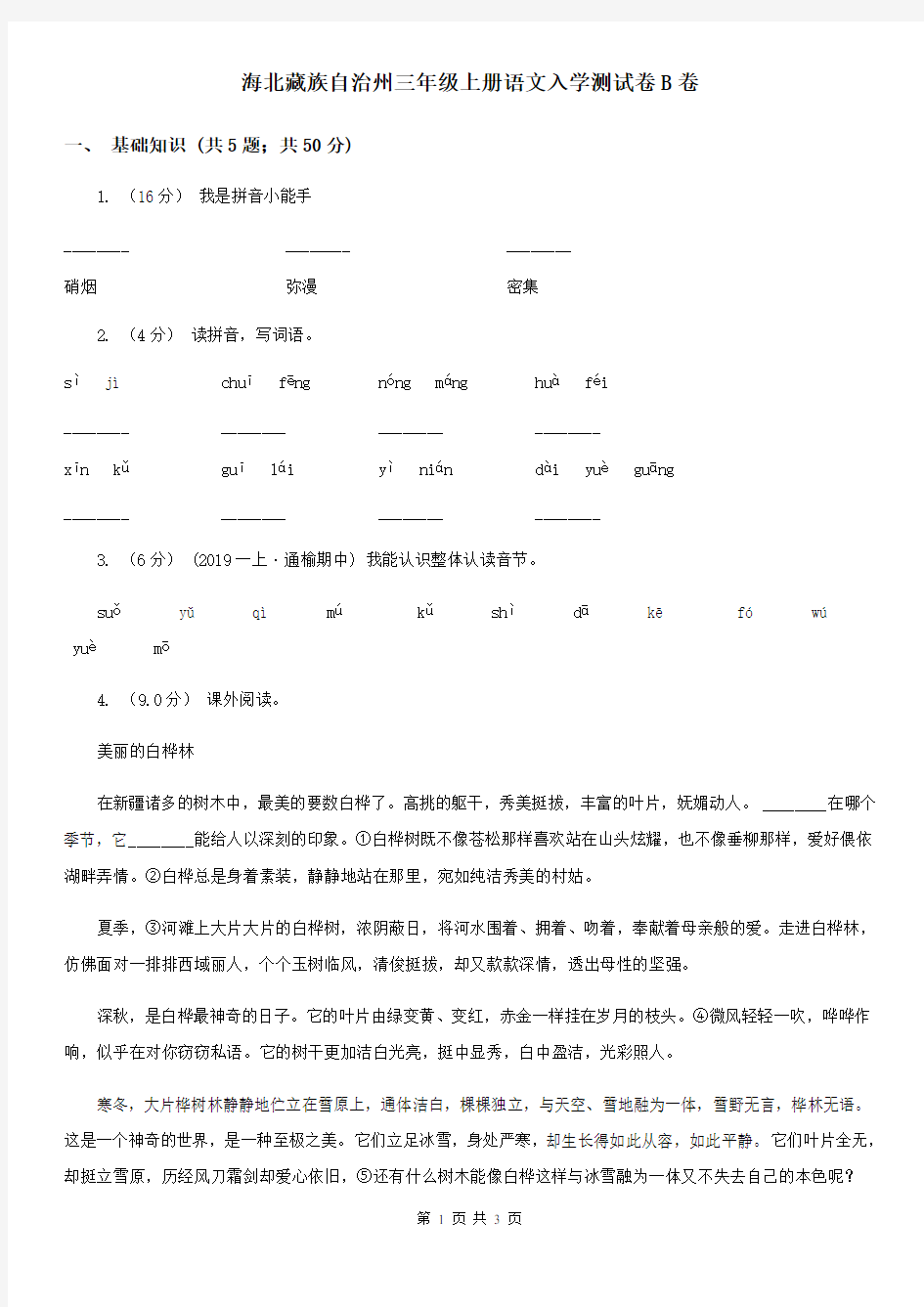 海北藏族自治州三年级上册语文入学测试卷B卷