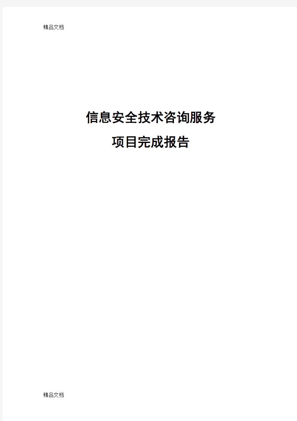 最新技术咨询服务项目完成报告资料