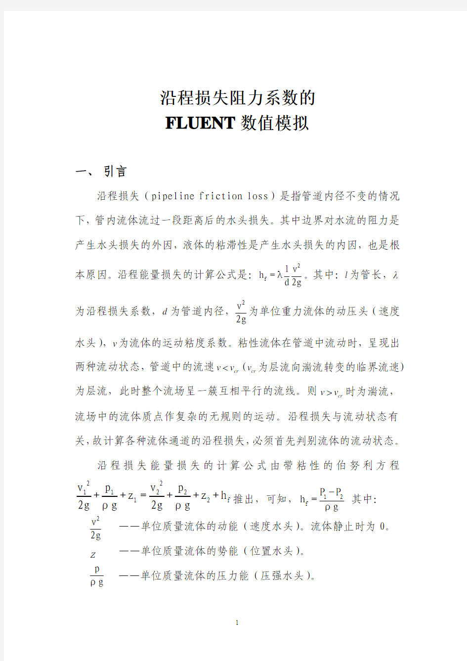 沿程损失阻力系数的FLUENT数值模拟(计算流体力学作业)分析