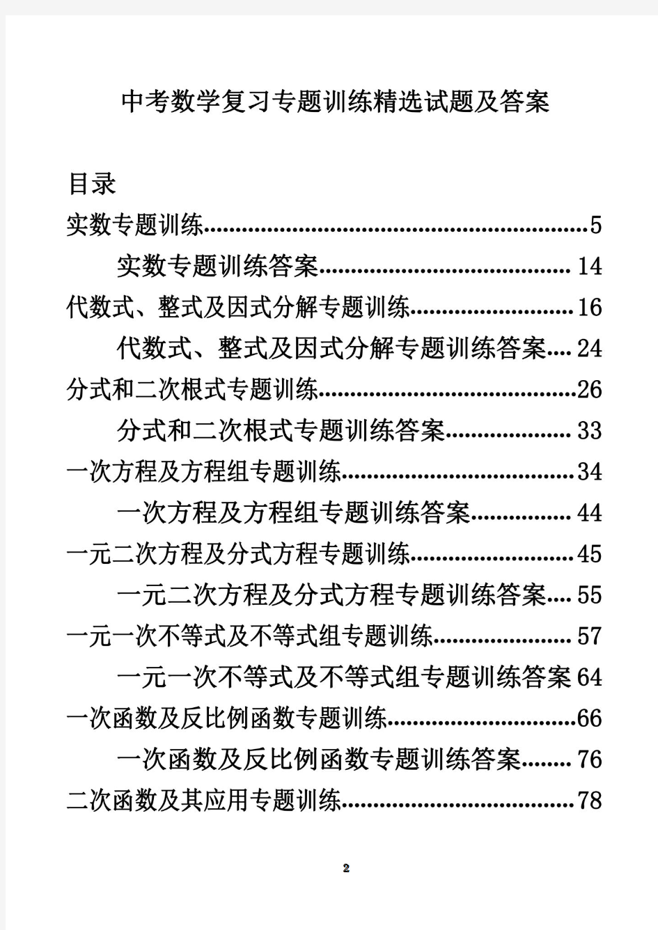 中考数学复习专题训练精选试题及答案