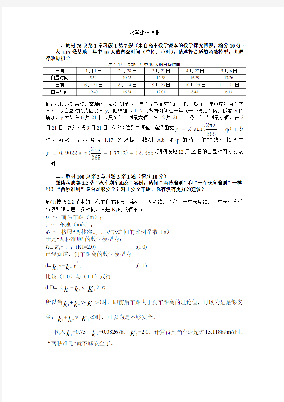 2017华师数学建模作业(1)