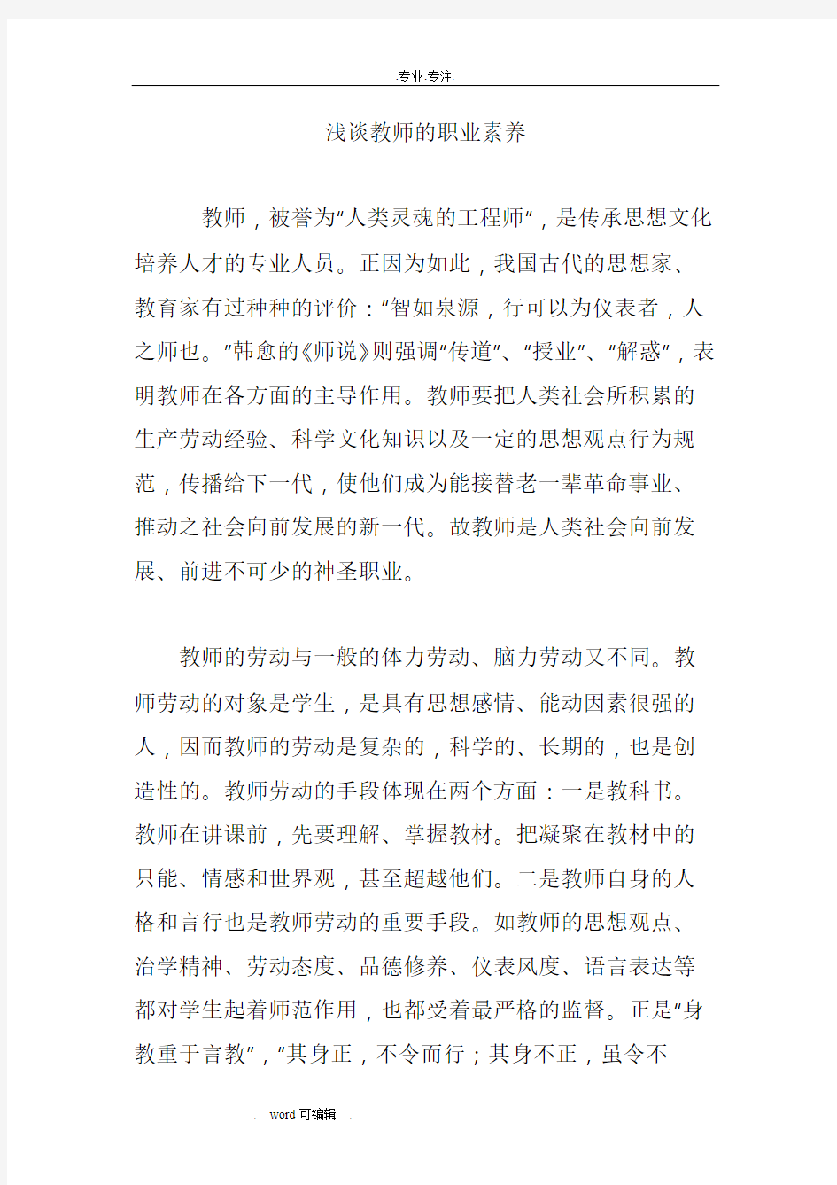 浅析教师的职业素养