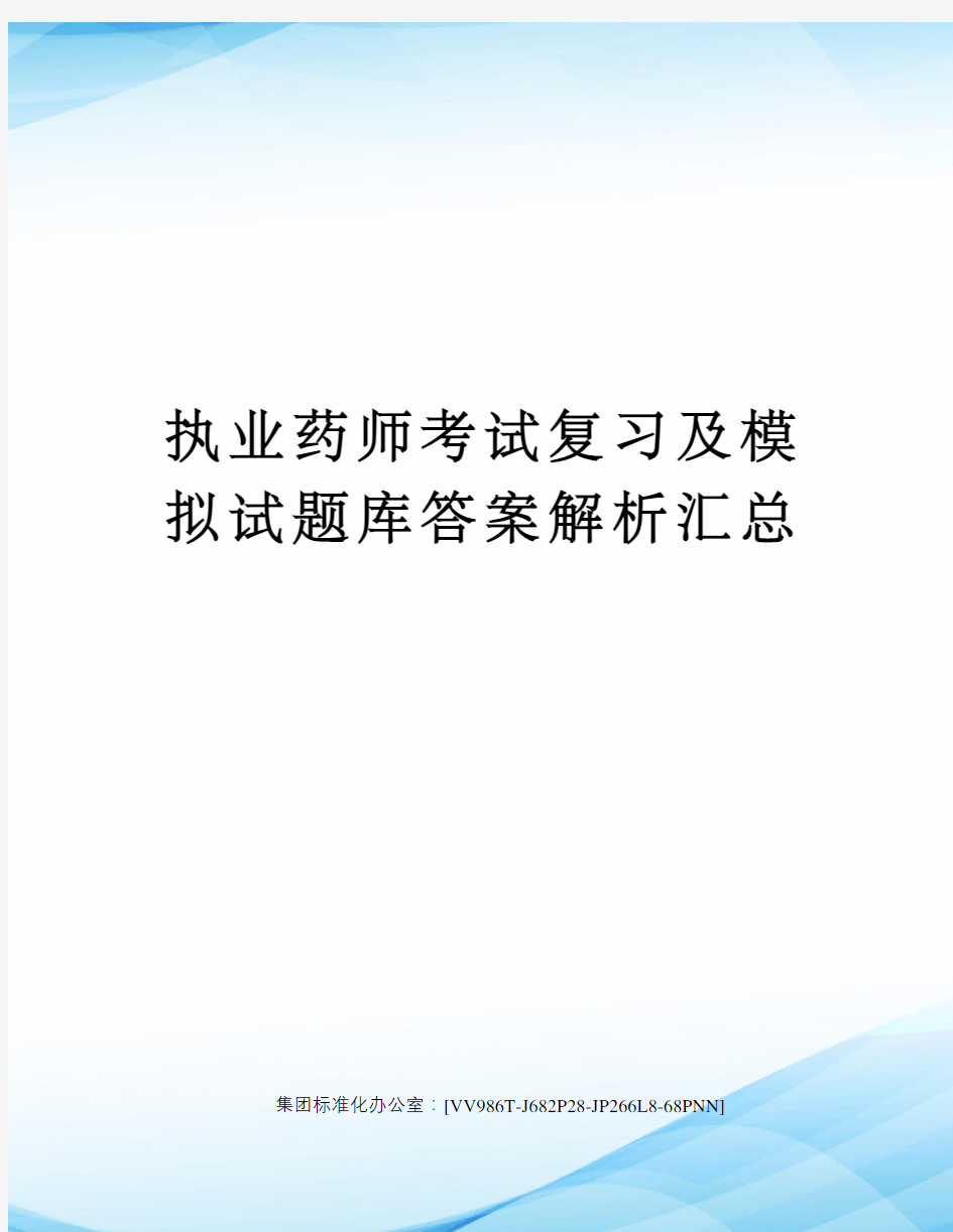 执业药师考试复习及模拟试题库答案解析汇总完整版