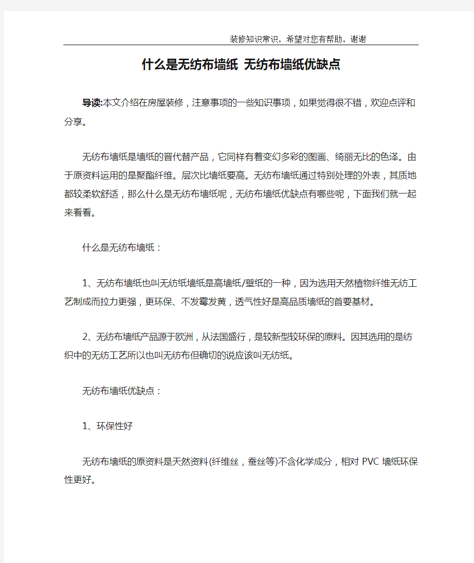 什么是无纺布墙纸 无纺布墙纸优缺点