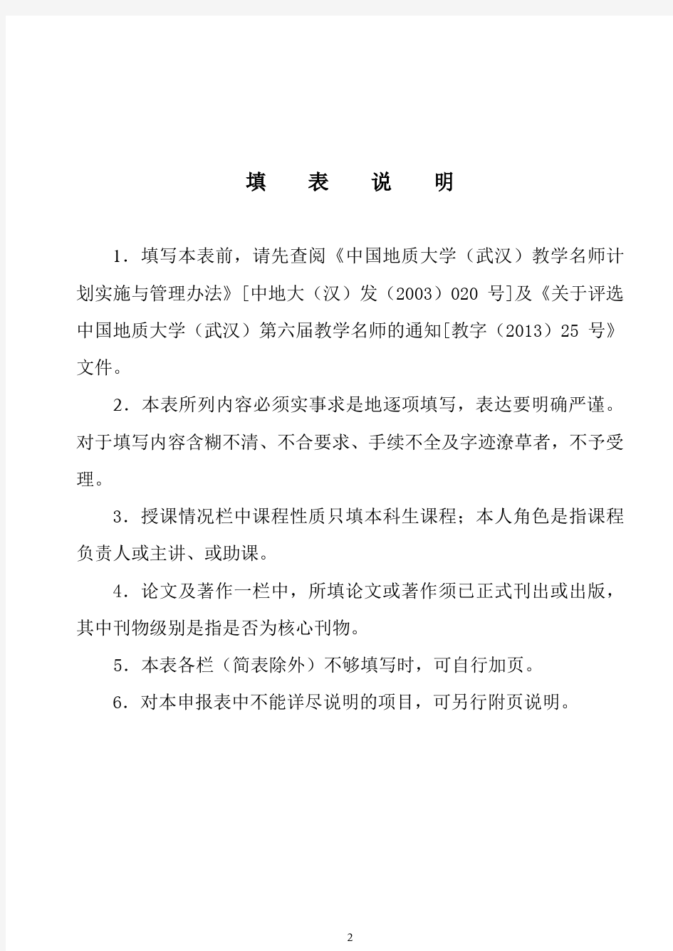 教学名师申报表