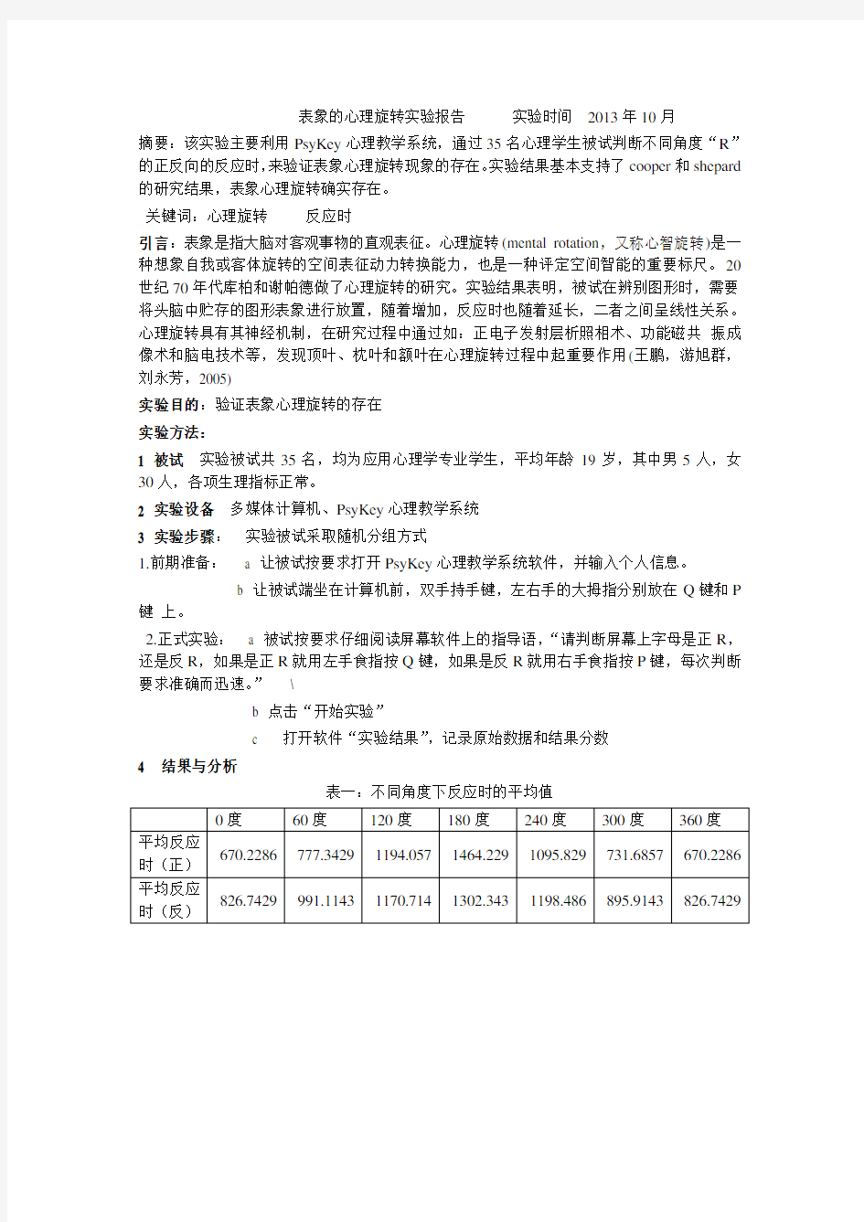 表象的心理旋转实验报告