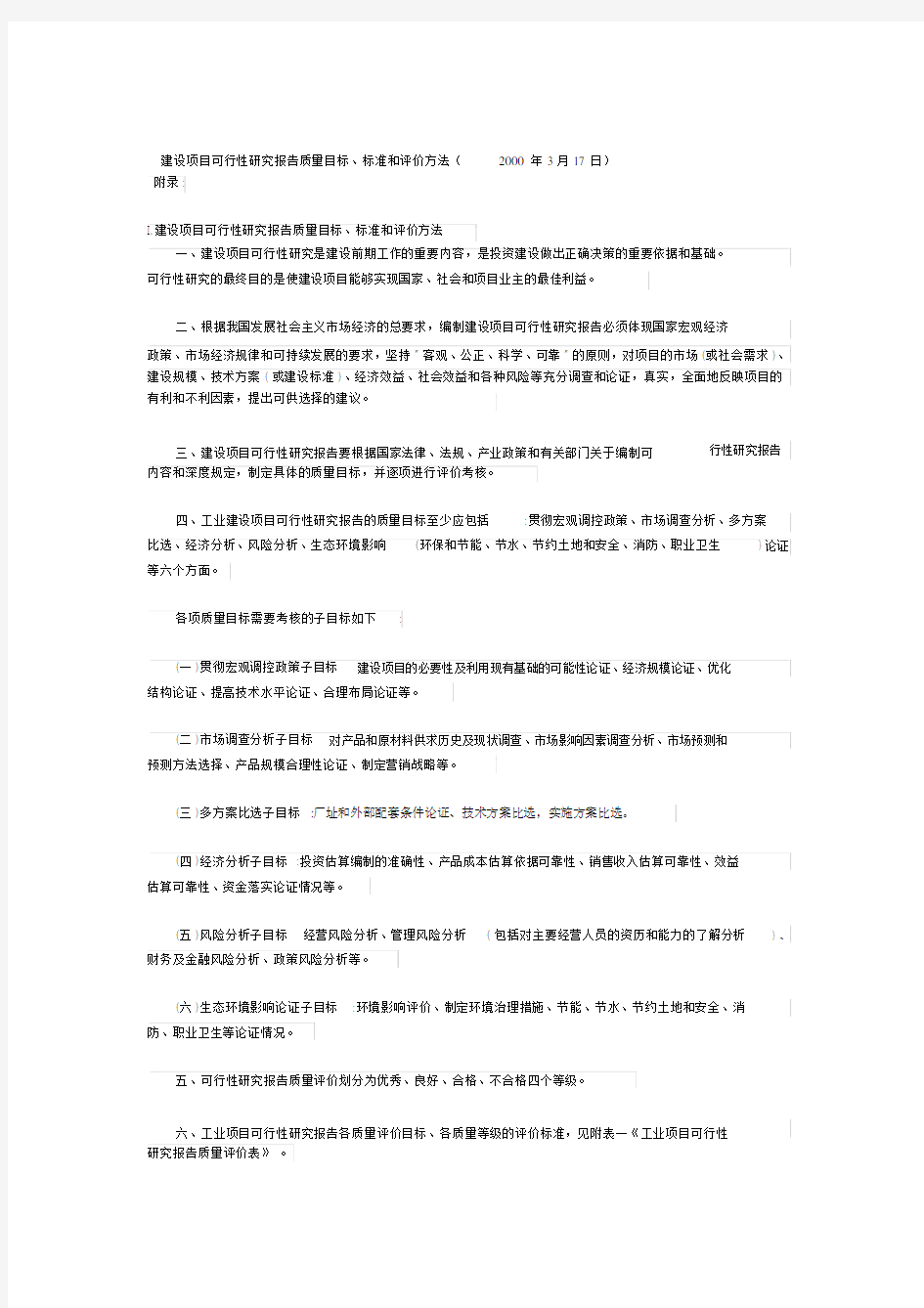 建设项目可行性研究报告质量目标