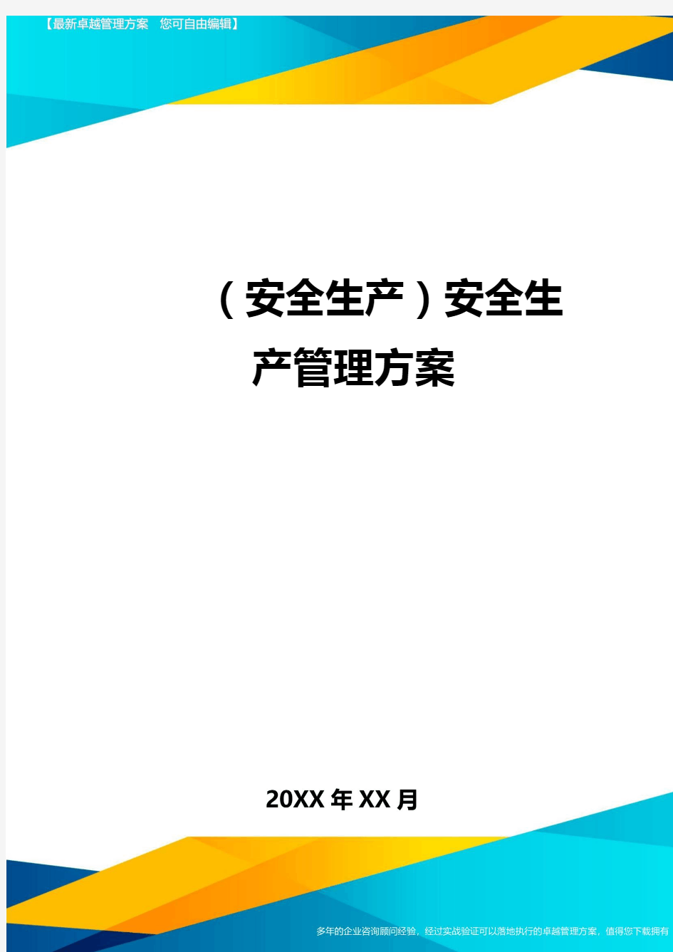 2020年(安全生产)安全生产管理方案