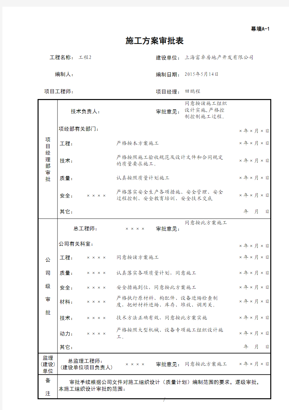 施工组织设计修改表