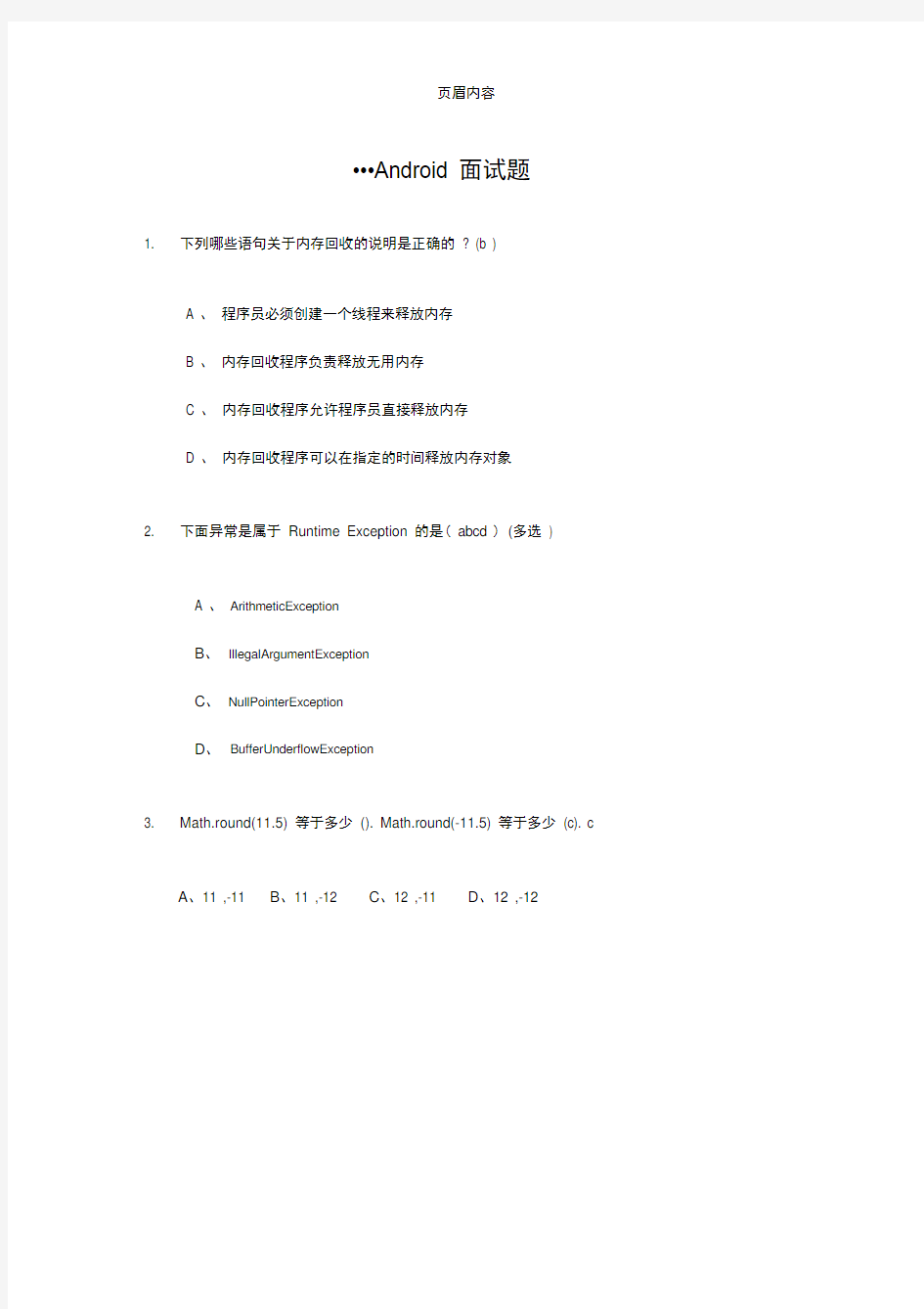 2013经典_Android面试题带答案