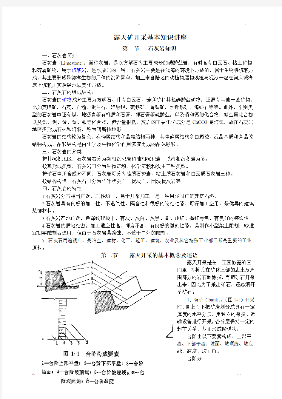 露天矿开采基本知识