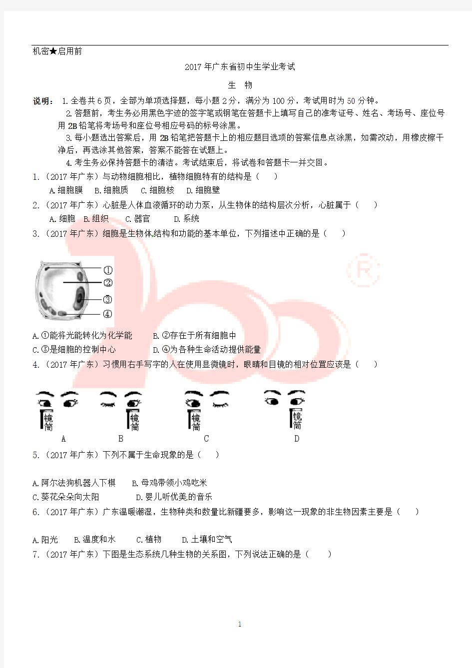 2017年广东省中考生物试题和答案