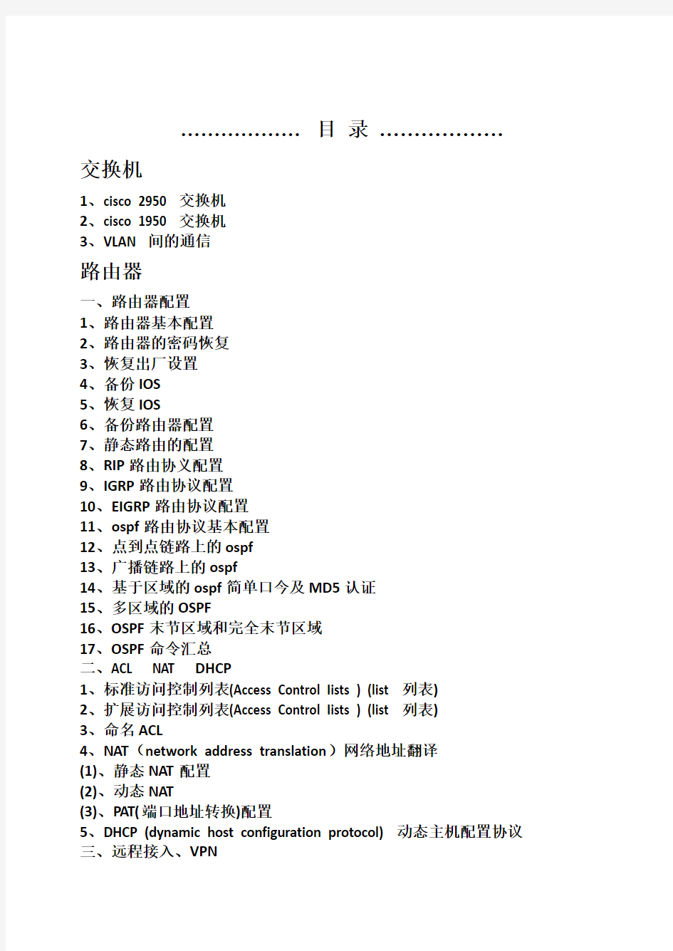 CISCO交换机路由器配置手册