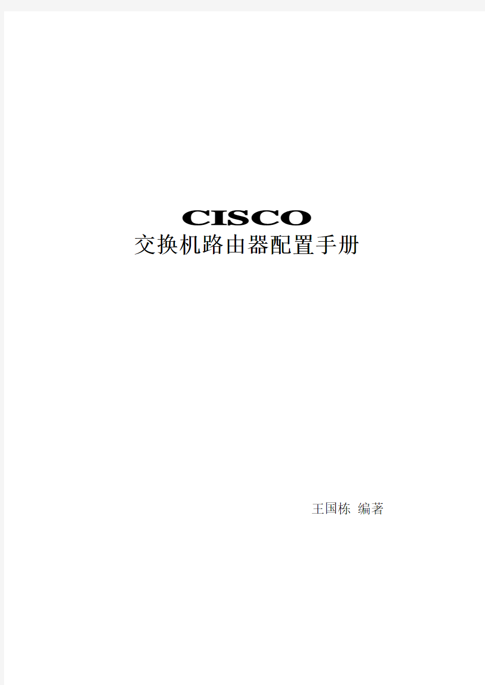 CISCO交换机路由器配置手册