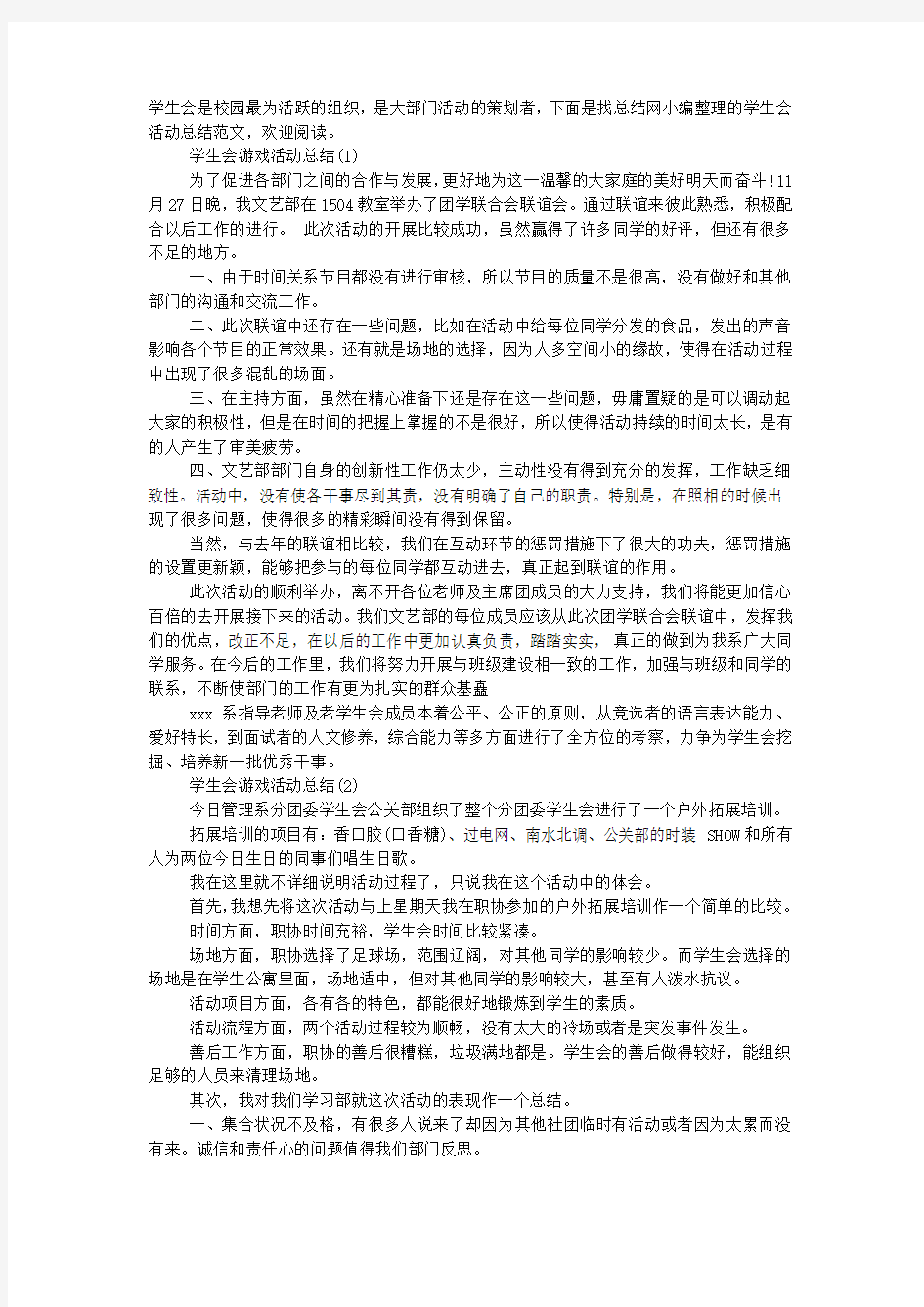 学生会游戏活动总结.docx