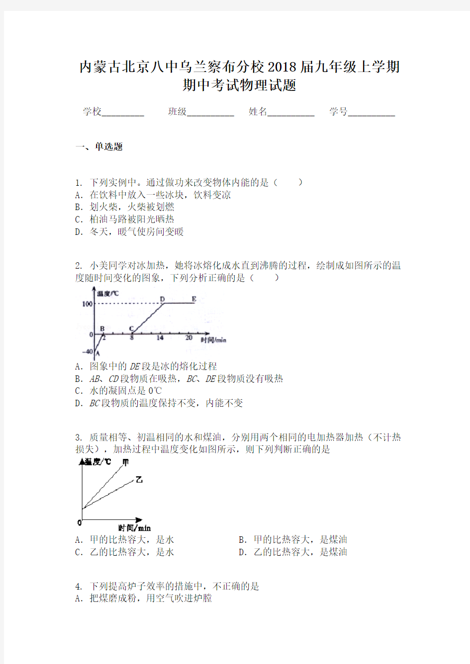 内蒙古北京八中乌兰察布分校2018届九年级上学期期中考试物理试题