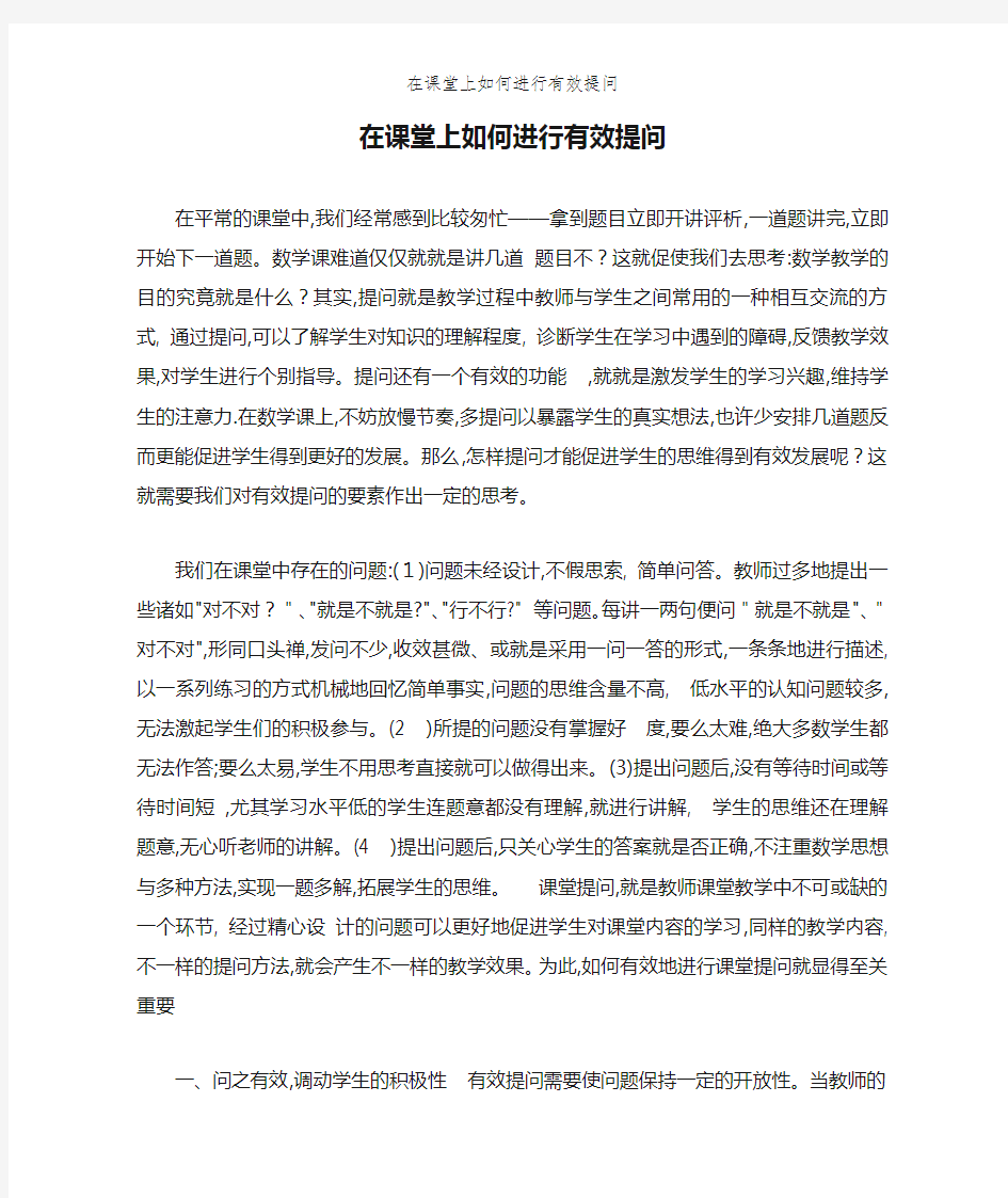 在课堂上如何进行有效提问