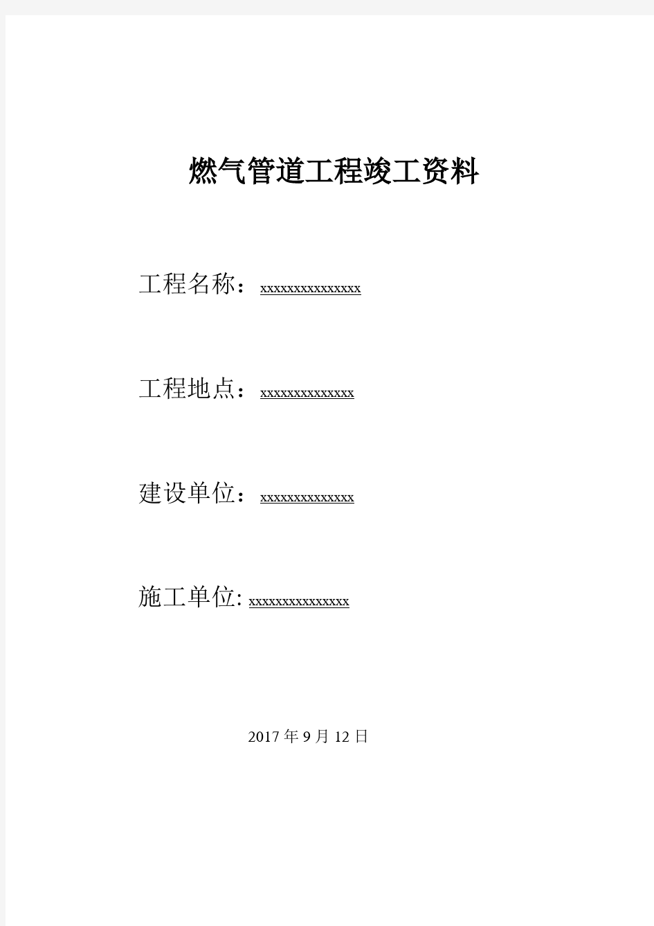 燃气PE管道工程竣工资料