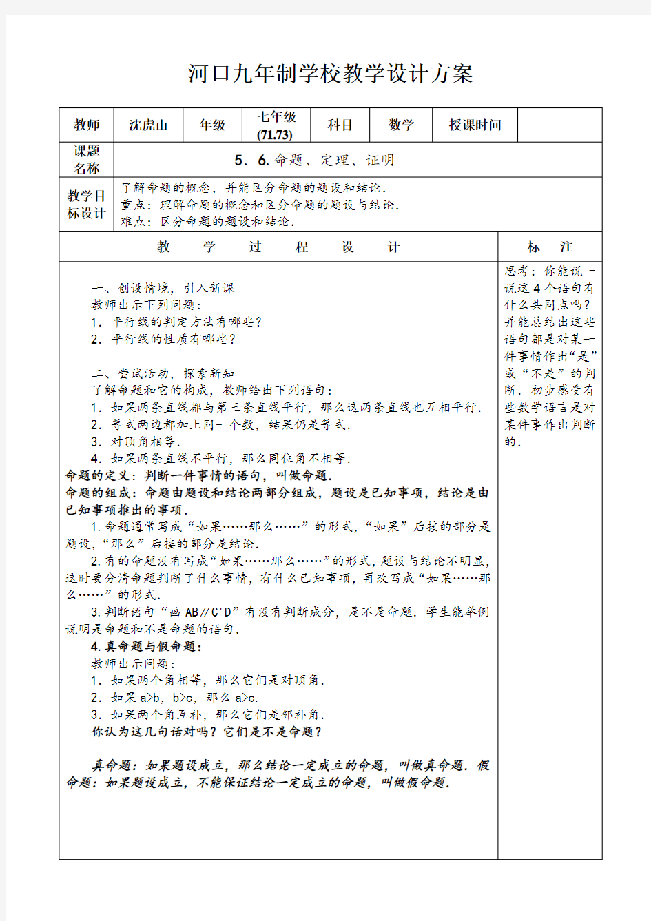 人教版初一数学下册命题、定理证明